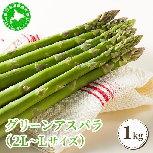 ＜2026年5月中旬～順次お届け＞ グリーンアスパラ（2L～Lサイズ）【dnk-002】アスパラ アスパラガス 野菜 伊達野菜 パスタ ソテー 北海道 伊達市