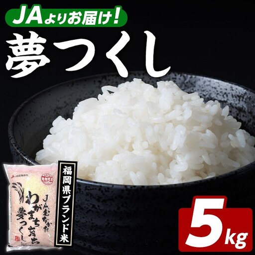 福岡県ブランド米 夢つくし (5kg) お米 米 コメ おこめ こめ ゆめつくし 白米 ごはん ご飯 福岡県産 ブランド米 常温 常温保存 おにぎり おむすび お弁当 [農産物直売所ほたるの里]as52-003