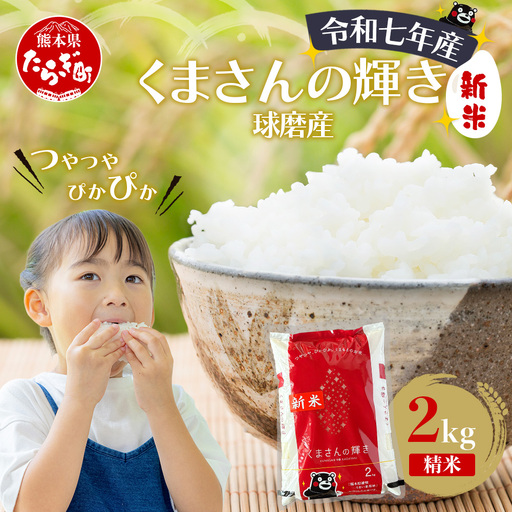 【令和7年度産 米】球磨産 くまさんの輝き 精米 2kg 白米 お米 熊本県 多良木町 036-0201