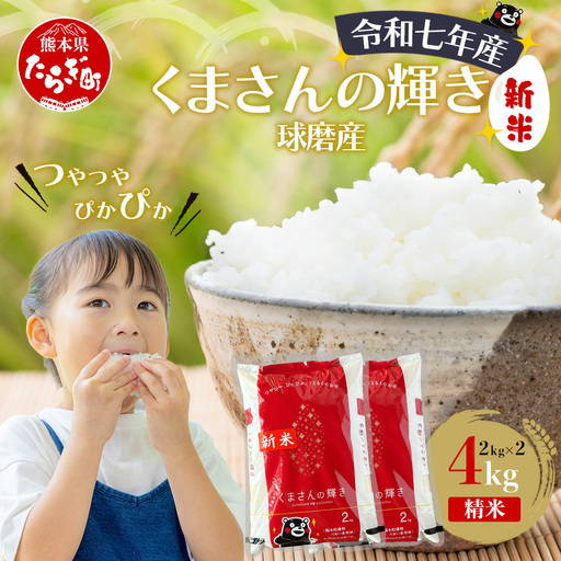 【令和7年度産 米】球磨産 くまさんの輝き 精米 4kg(2kg×2) 白米 お米 こめ ライス 米 熊本県 多良木町 036-0202