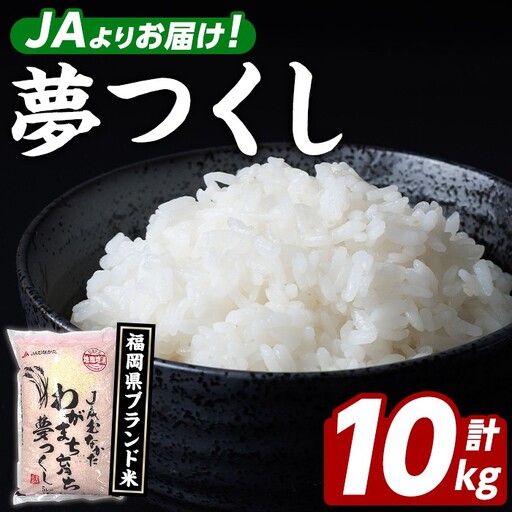 福岡県ブランド米 夢つくし (10kg・5kg×2袋) お米 米 コメ おこめ こめ ゆめつくし 白米 ごはん ご飯 福岡県産 ブランド米 常温 常温保存 おにぎり おむすび お弁当 【農産物直売所ほたるの里】as52-004