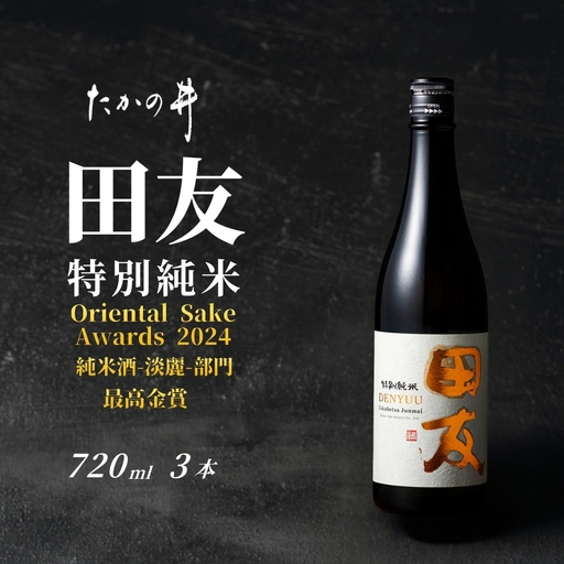 日本酒 田友 特別純米 720ml×3本 高の井｜日本酒