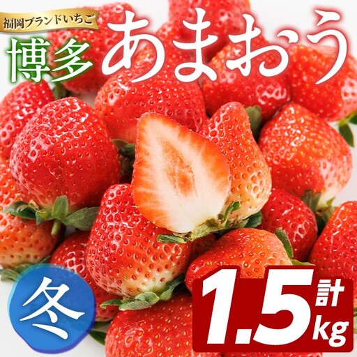 [先行予約受付中!2026年12月上旬以降順次発送予定]博多 あまおう[冬] (計1.5kg・250g〜270g×6パック) いちご イチゴ 苺 ストロベリー 果物 フルーツ おやつ デザート 冷蔵 アマオウ 旬 小分け [農産物直売所ほたるの里]as52-007