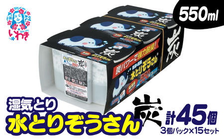 水とりぞうさん 炭 550ml 3個パック×15セット 除湿剤 湿気取り