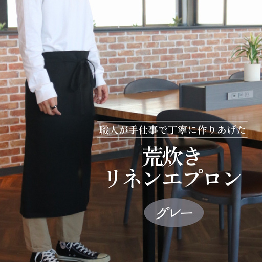 荒炊きリネンエプロン【グレー】｜おしゃれ 北欧 カフェ風 仕事用 メンズ レディース 男女兼用 リンネル 亜麻 プレゼント ギフト 贈り物｜MONO工房