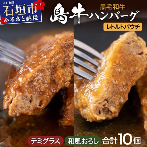 島牛ハンバーグセット デミグラス&和風おろし 160g×10個 (各5個) 　 YC-04
