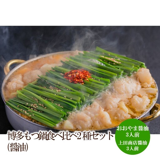 博多もつ鍋食べ比べ2種セット(醤油)[034-0049]