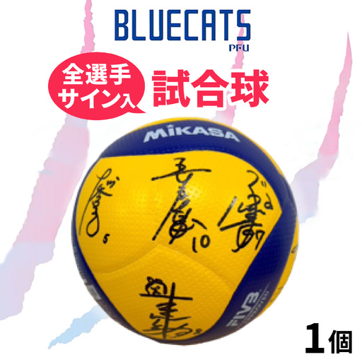 【PFUブルーキャッツ石川かほく】全選手サイン入り試合球 1個 |バレーボール サイン入り