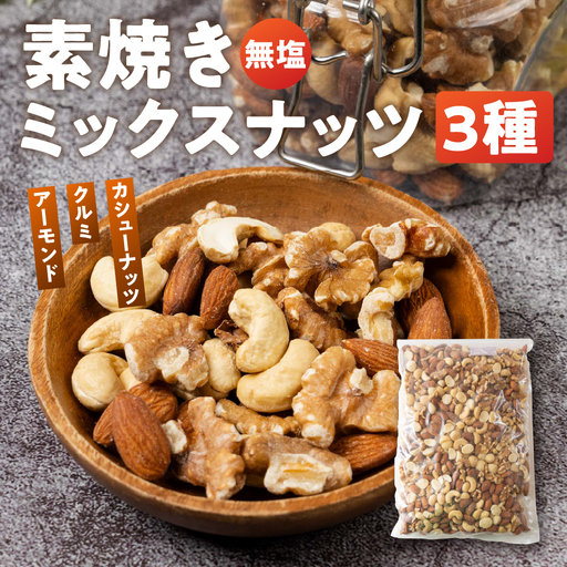 3種 ミックスナッツ 2kg(1kg×2)|ミックスナッツ