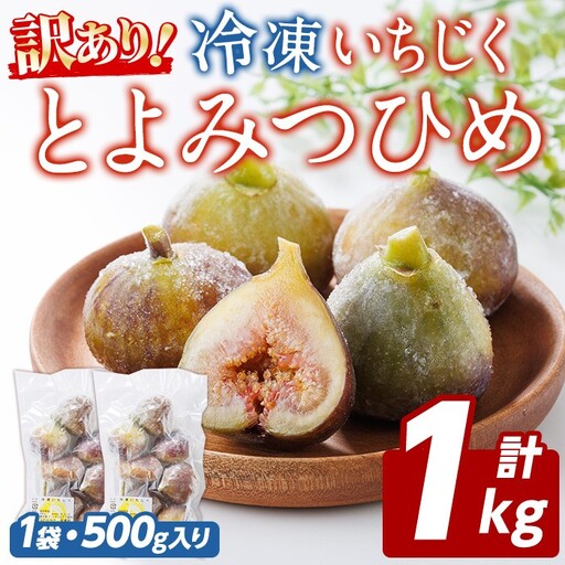 訳あり！冷凍 いちじく とよみつひめ (計1kg・500g×2袋) 冷凍 いちじく イチジク フルーツ 果物 くだもの 福岡限定 オリジナルブランド シャーベット コンポート パンケーキ 訳アリ 真空パック 小分け 【農産物直売所ほたるの里】as52-015