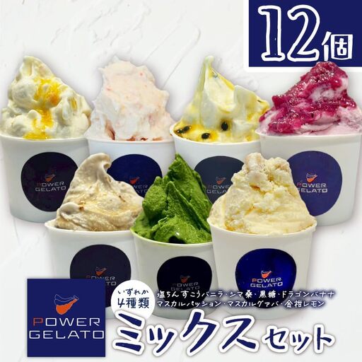 POWER GELATO（ ミックスセット 12個入り ） C073-004-02 冷凍 菓子 お菓子 スイーツ