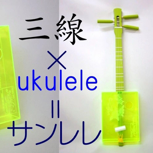 ＜三線工房まちだ屋＞サンレレ 海遊び Sanlele Umi Ashibi【グリーン・海ガメ】 ☆ 読谷生まれ 沖縄 楽器 カジュアル 三線 ウクレレ