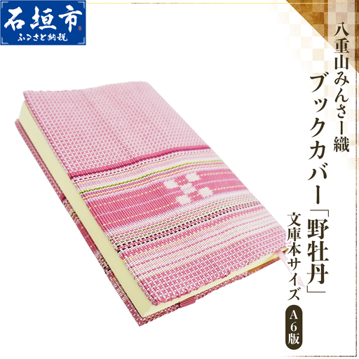 八重山みんさー織 ブックカバー (文庫本サイズ) 野牡丹 