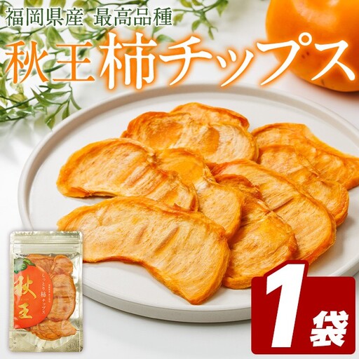 秋王 しっとり柿チップス (1袋) 柿 かき 秋王 ブランド 国産 福岡県 果物 フルーツ おやつ チップス 常温 常温保存 スナック お菓子 ドライフルーツ メール便 [農産物直売所ほたるの里]as52-018