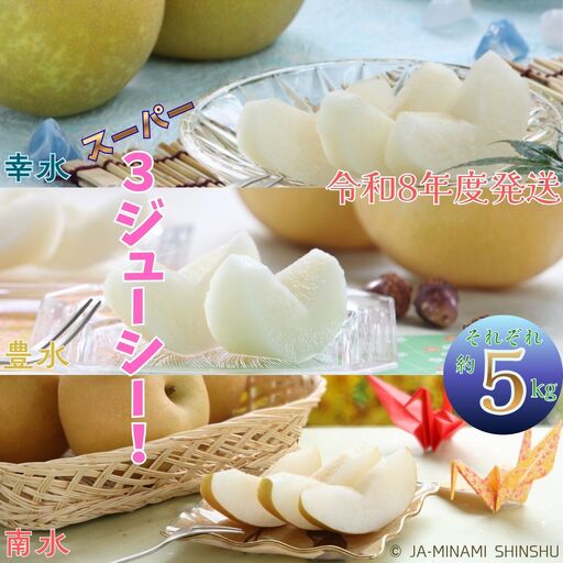 J22[令和8年度発送]梨 3銘水〜無敵のスーパー3ジューシー!〜(各約5kg)