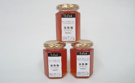 梅ジャム 完熟梅のジャムセット大 160g を3つ 梅ジャム