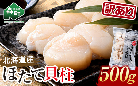 [訳あり]冷凍ホタテ貝柱 500g[旨味凝縮] [ワイエスフーズ] 小分け チャック付き 海鮮丼 森町 魚貝類 帆立 ホタテ ほたて 魚介類 貝 ふるさと納税 北海道 