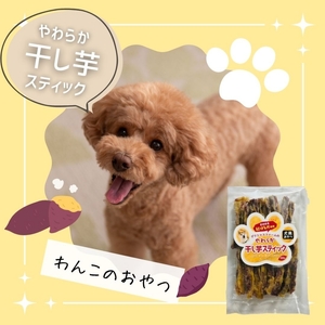 【犬のおやつ】やわらか干し芋スティック100g×5袋【delf003】