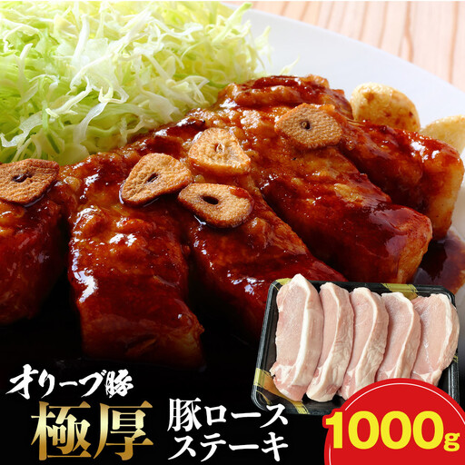 オリーブ豚ロース極厚ステーキ 1000g