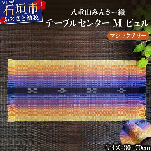 八重山みんさー織 テーブルセンターM ビュル マジックアワー