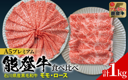 石川県産 能登牛 2種 食べ比べセット 計1kg(モモ・ロース)| 牛肉 ブランド牛