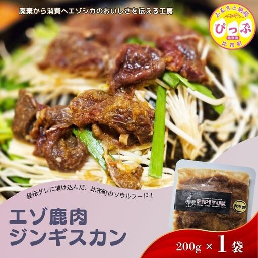 エゾ鹿肉 ジンギスカン 200g×1袋[PIPIYUK] ジビエ 鹿肉 鹿 蝦夷鹿 シカ 焼肉 焼き肉 タレ 味付け BBQ バーベキュー 北海道 比布町 ぴっぷ