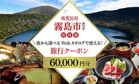 K-600-A [鹿児島ツアー] 霧島市 後から選べる旅行Webカタログで使える!旅行クーポン(60,000円分)[JTA] いにしえの癒やし霧島温泉 旅行券 宿泊券 飲食券 体験サービス券