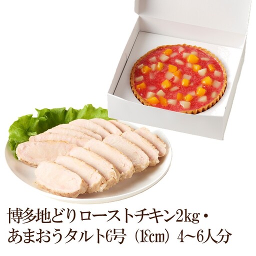 博多地どりローストチキン2kg・あまおうタルト6号（18cm）4～6人分【034-0054】