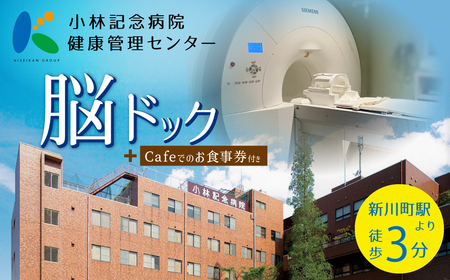 小林記念病院脳ドック 利用券 1名様分 脳 MRI MRA 眼底検査 健診 健康診断 健康 脳 脳疾患 脳梗塞 脳動脈瘤 生活習慣病 券 チケット ギフト 贈り物 愛知県 碧南市