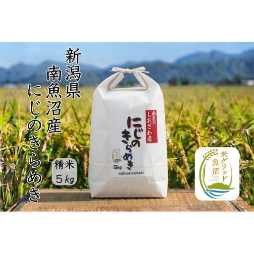【令和8年産 新米】新潟県南魚沼産にじのきらめき　5kg　大粒・コシヒカリに負けない美味しさ！