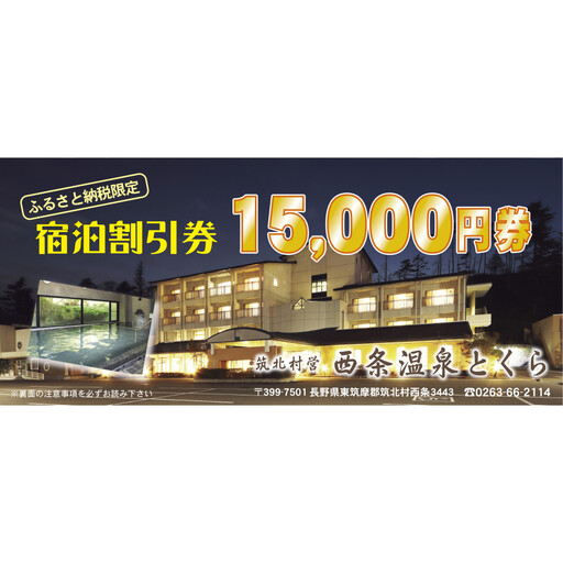 信州　筑北村営 西条温泉とくら割引券15,000円| 筑北村 温泉 温泉施設 利用券 観光 入浴券 日帰り温泉 源泉 旅行体験 観光施設 地域利用 余暇時間 リフレッシュ 人気 おすすめ 観光 体験 レジャー施設 チケット お取り寄せ 通販 送料無料 ふるさと納税
