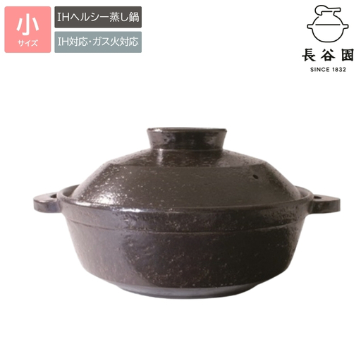 伊賀焼 IH対応ヘルシー蒸し鍋 黒釉（小）2～4人用【ngtn0021】
