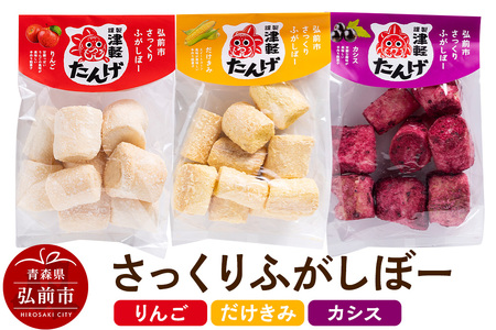 [謹製津軽たんげ]弘前市さっくりふがしぼー 3種[だけきみ・りんご・カシス]70g×各1袋