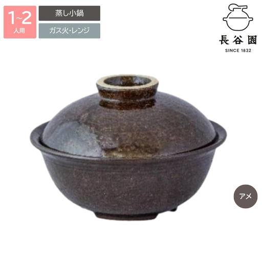 鍋 アメ：伊賀焼 蒸し小鍋（1～2人用）【ngtn0032-1A】