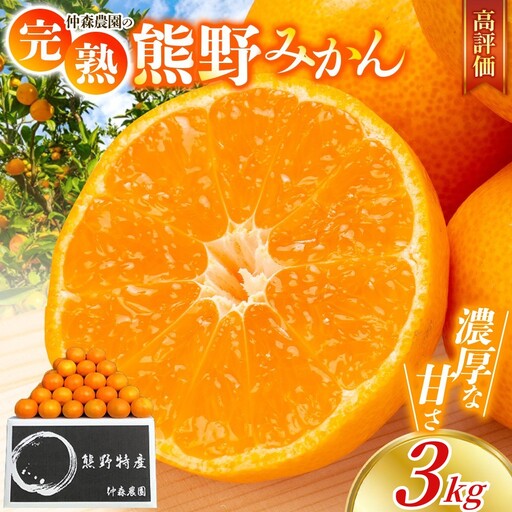 みかん 完熟 熊野みかん 3kg【nkmr0009】