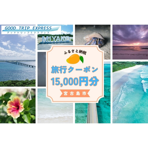 宮古島市に泊まるふるさと納税旅行クーポン【15,000円分】（NK05）