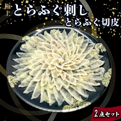 とらふぐ刺し 切皮 2点 セット ふぐ JD023