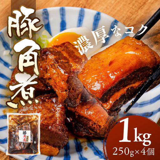 豚角煮 1kg｜角煮