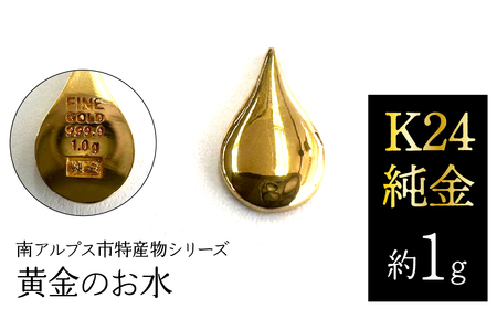 純金 ゴールド 24金（約1g）黄金のお水/南アルプス市特産物シリーズ ALPFP007 | 純金
