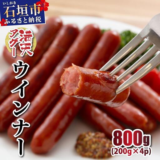 満天アグー ウインナー 200g×4