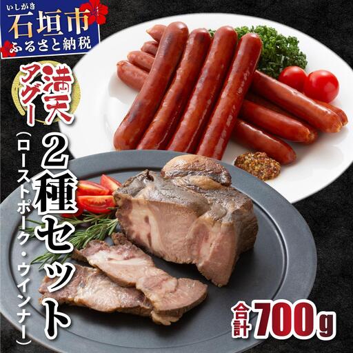 満天アグー ローストポーク 300g ウインナー 200g×2