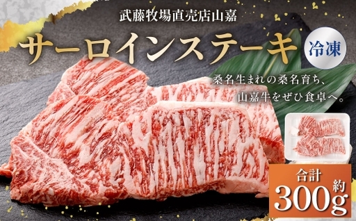 【冷凍】 武藤牧場直売店 山嘉 サーロインステーキ 約 150g×2 お肉 肉 ステーキ 牛肉 牛 山嘉牛 三重県 桑名市