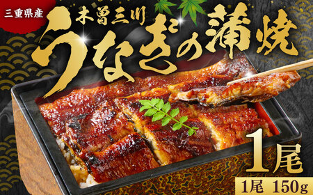 木曽三川 ウナギの蒲焼 150g ×1尾 / うなぎ 鰻 ウナギ 国産 国産鰻 蒲焼 蒲焼き 鰻の蒲焼き 土用の丑の日 丑の日 良質 老舗 冷凍 三重県 桑名市
