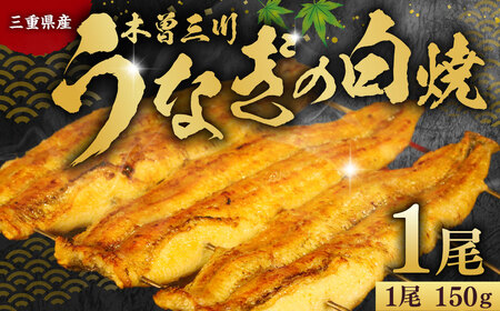 木曽三川ウナギの白焼 150g× 1尾 / うなぎ 鰻 ウナギ 国産 国産鰻 白焼 白焼き 土用の丑の日 丑の日 良質 老舗 冷凍 三重県 桑名市