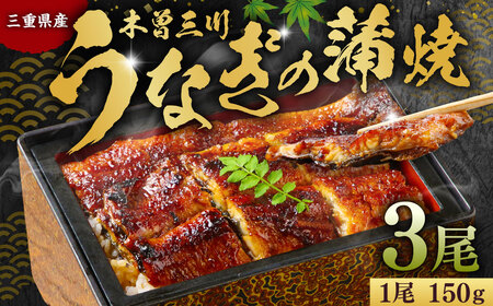 木曽三川ウナギの蒲焼 150g × 3尾 合計450g / うなぎ 鰻 ウナギ 国産 国産鰻 蒲焼 蒲焼き 鰻の蒲焼き 土用の丑の日 丑の日 良質 老舗 冷凍 三重県 桑名市