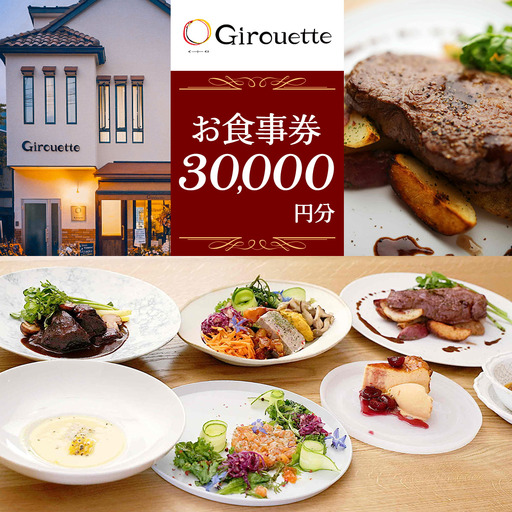 Girouette ジルエット お食事券 3万円分 [0833]