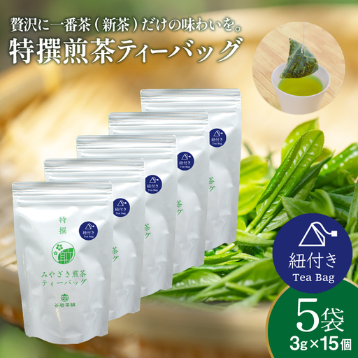 お茶 ティーバッグ 特撰 みやざき煎茶 紐付き 5袋 セット