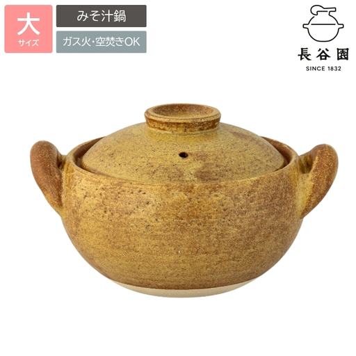 鍋 [数量限定]伊賀焼 煮込 土鍋 みそ汁鍋 (大) 3〜4人用[ngtn0014]