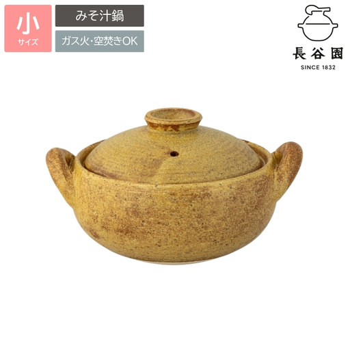 伊賀焼 煮込土鍋 みそ汁鍋(小)1〜2人用[ngtn0016]