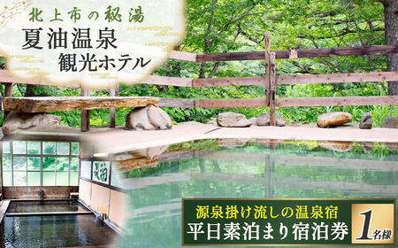 平日素泊まり宿泊券 宿泊 旅行 チケット 夏油温泉観光ホテル 大人1名 旅行券 宿泊券 ホテル 観光 国内旅行 利用券 岩手県 北上市
